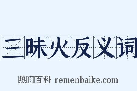 三昧火反义词是什么意思的图片